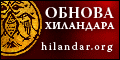 Manastir Hilandar - obnova